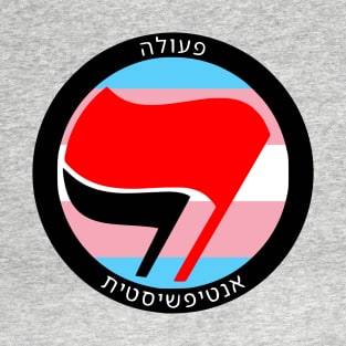 Antifascist Action (Hebrew, Trans Pride) T-Shirt